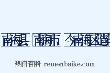 南海县,南海市,今南海区造句是什么意思的图片